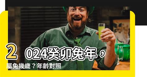 兔 運勢|2024屬兔幾歲、2024屬兔今年運勢、屬兔幸運色